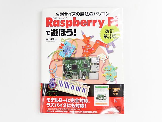 書籍】Raspberry Piで遊ぼう!改訂第3版~B+完全対応 ラズパイ2にも対応