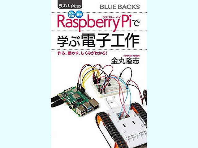 書籍】ラズパイ4対応 カラー図解 最新 Raspberry Piで学ぶ電子工作