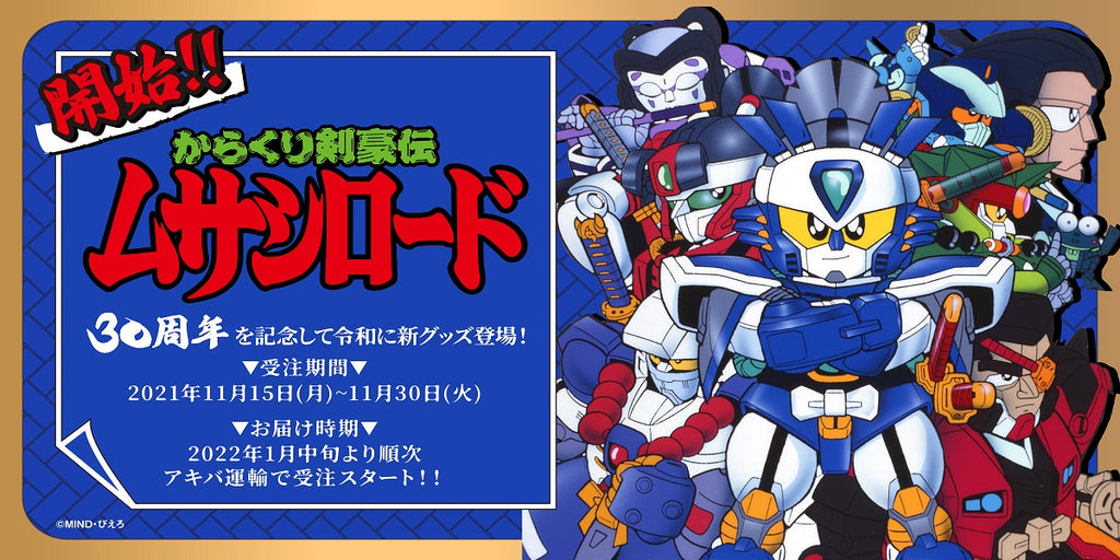 剣豪アニメ「からくり剣豪伝ムサシロード」のオリジナル新作グッズが