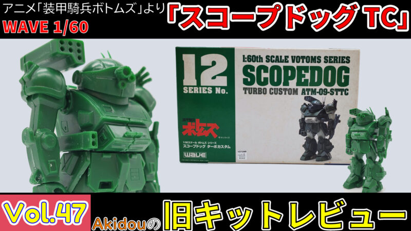 ウェーブ 1/60 スコープドッグ ターボカスタム【装甲騎兵ボトムズ