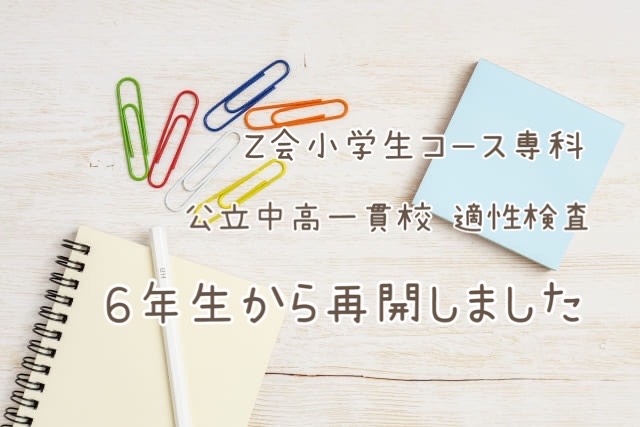 Z会小学生コース専科「公立中高一貫校 適性検査6年生」の受講を再開