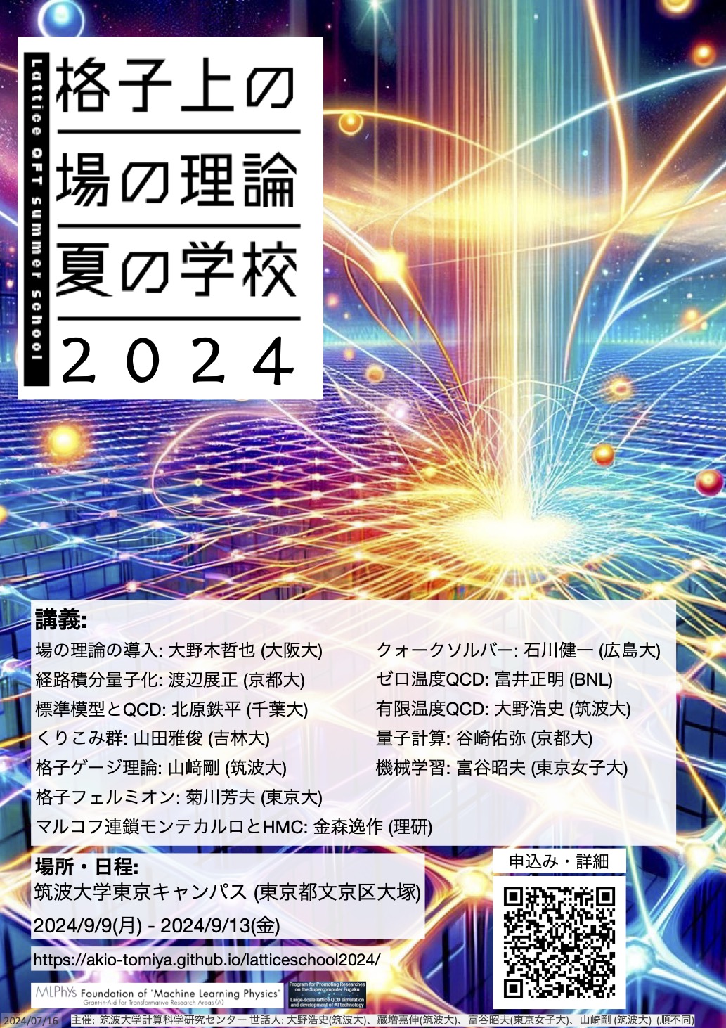 格子上の場の理論 夏の学校2024 | Summer school for lattice field