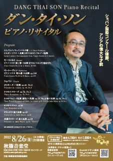 秋篠音楽堂｜主催公演ダン・タイ・ソン ピアノ・リサイタル