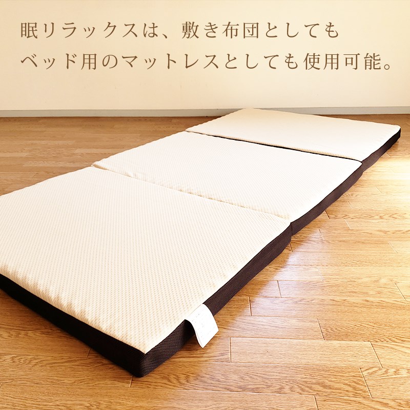 眠リラックス敷き布団 - ふとんクリーニング屋がつくったおすすめ布団店