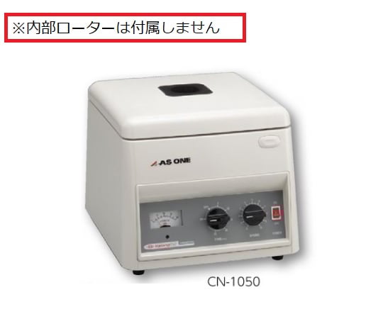 2-5052-01 遠心機 本体 ローター無 0～5500rpm CN-1050 【AXEL】 アズワン