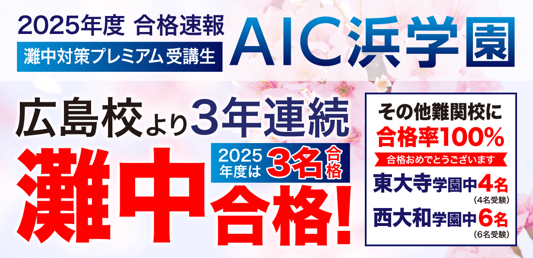 ☆2025年度 合格速報☆ - 難関中学入試対策ならAIC浜学園