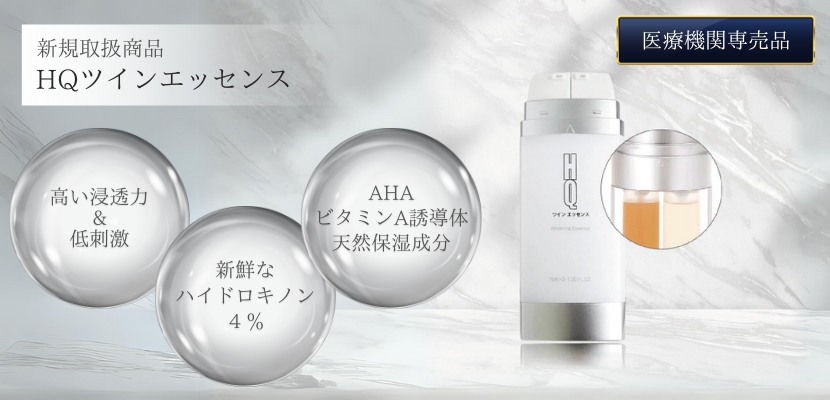 HQ ツインエッセンス | Ai CLINIC オンラインショップ