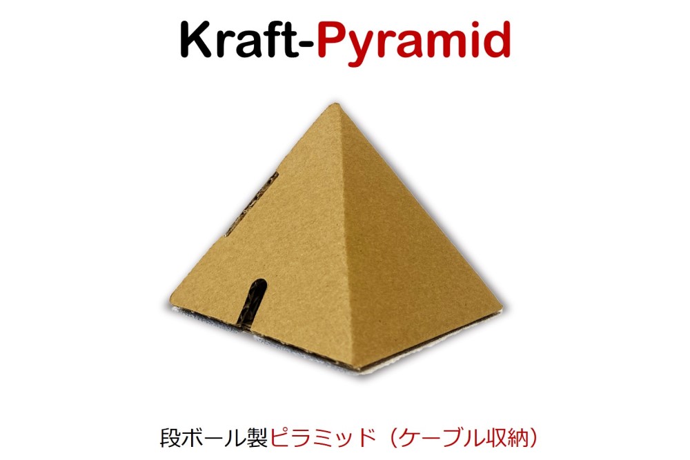 クラフト‐ピラミッド | 包装設計と物流改善のアイロップ株式会社
