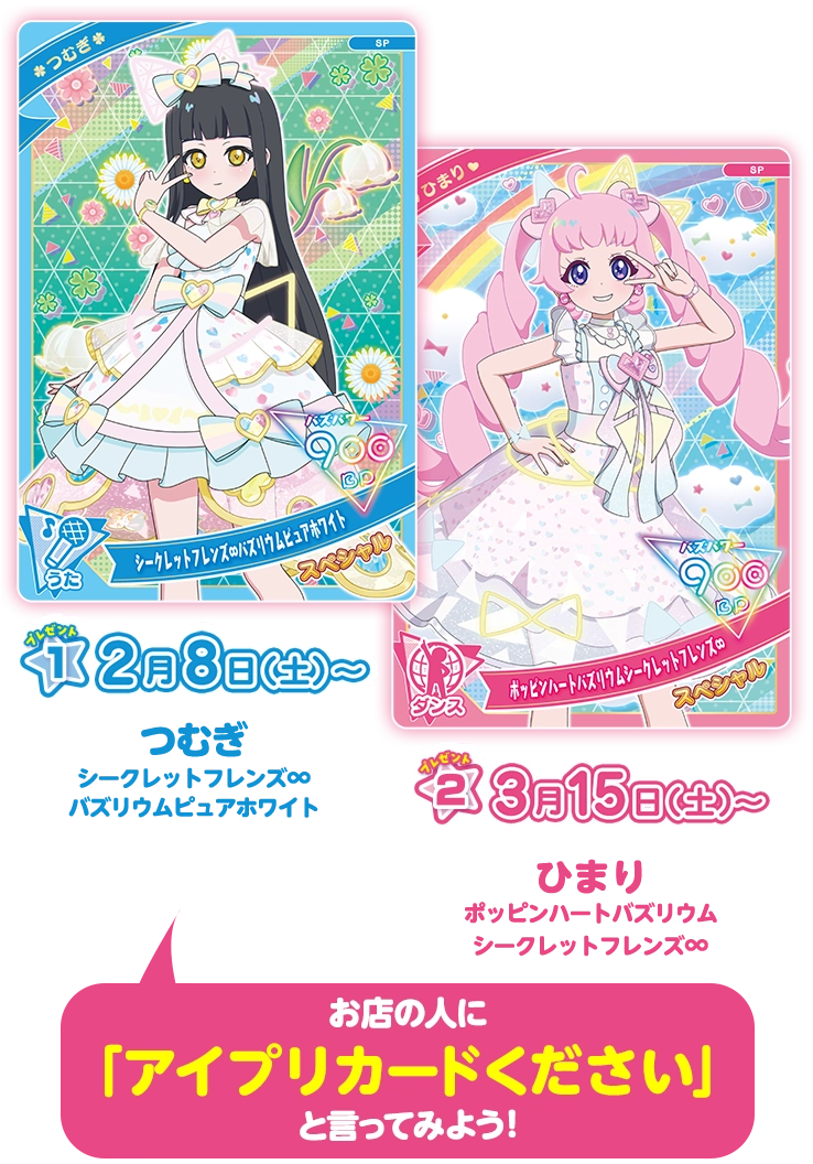 6だん】最新弾情報 | ひみつのアイプリ | スペシャルサイト | タカラ