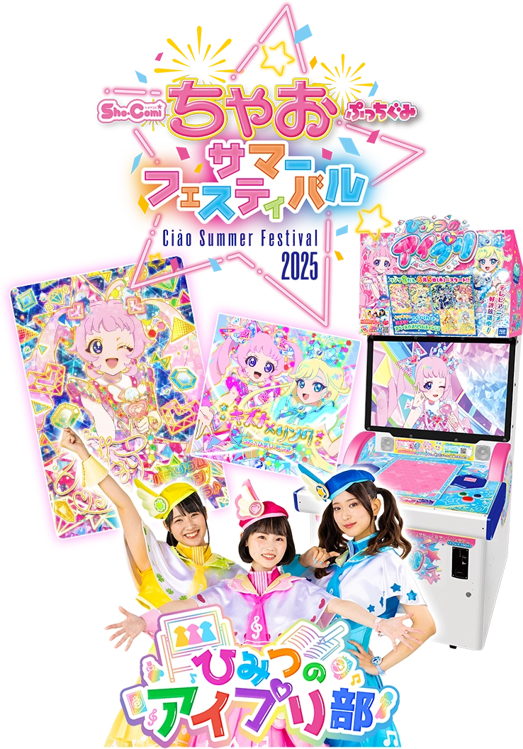 ちゃおサマーフェスティバル2025でバズリウムオーディション2025を開催