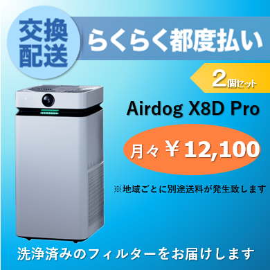 Airdog X8Pro一覧ページ ｜ Airdog洗浄フィルター交換サービス