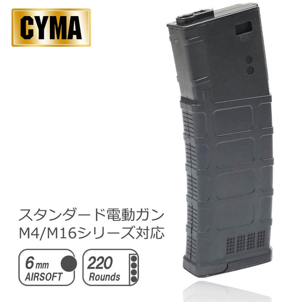 CYMA 製 】 電動ガン M4シリーズ 対応 MAGPUL タイプ PMAG 220連