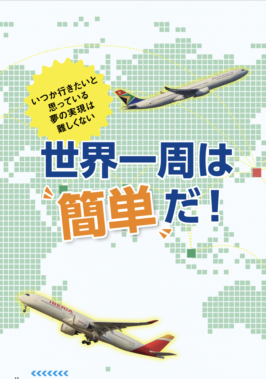 好評発売中！「世界一周航空券バイブル」 | AIRLINE web -月刊エア