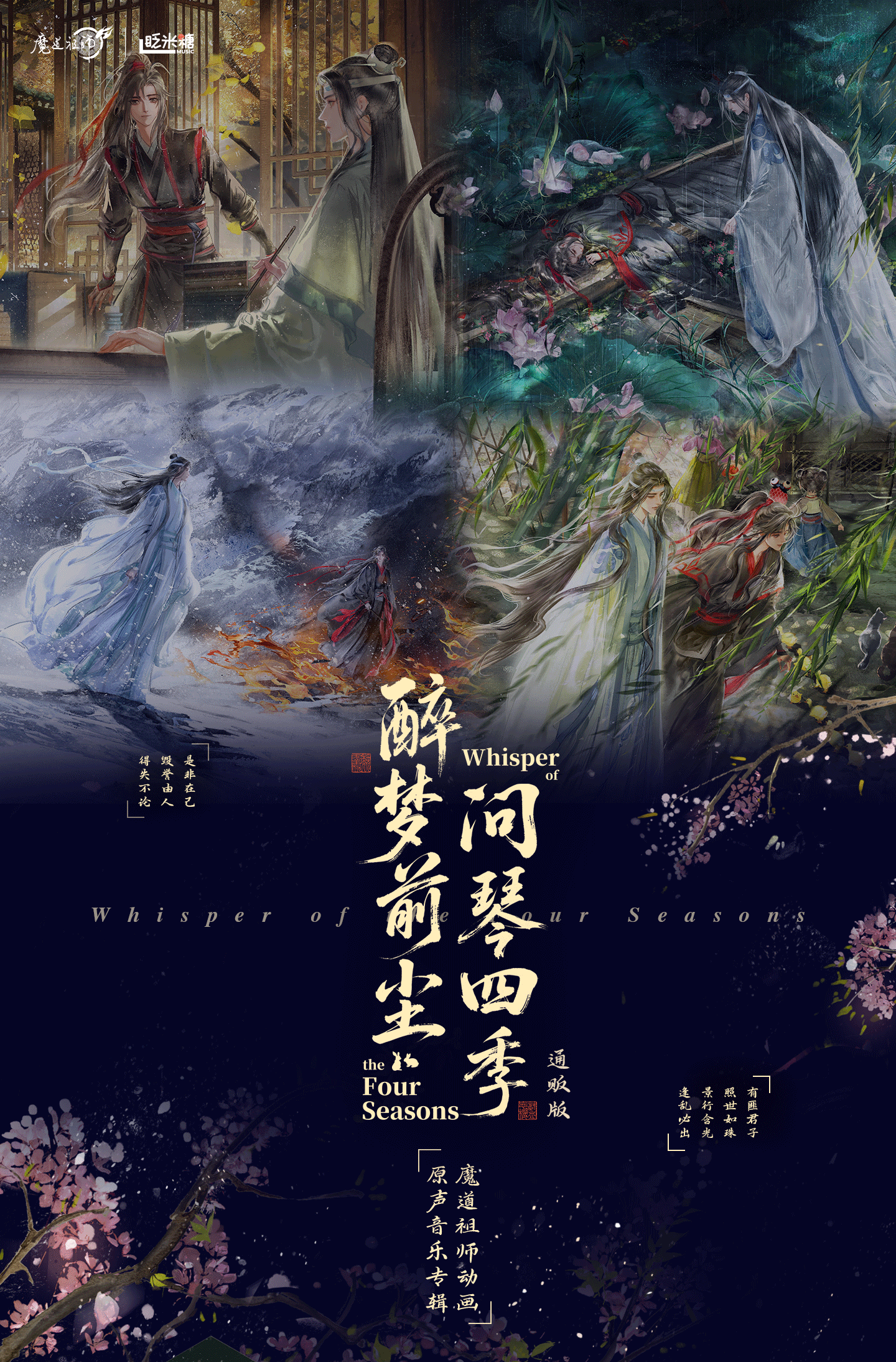 魔道祖師 アニメ オリジナルサウンドトラックアルバム『酔夢前塵・問琴