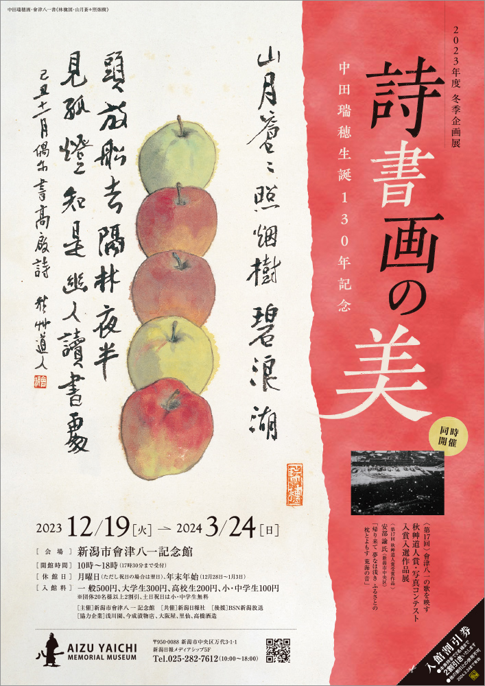 詩書画の美 | 新潟市會津八一記念館
