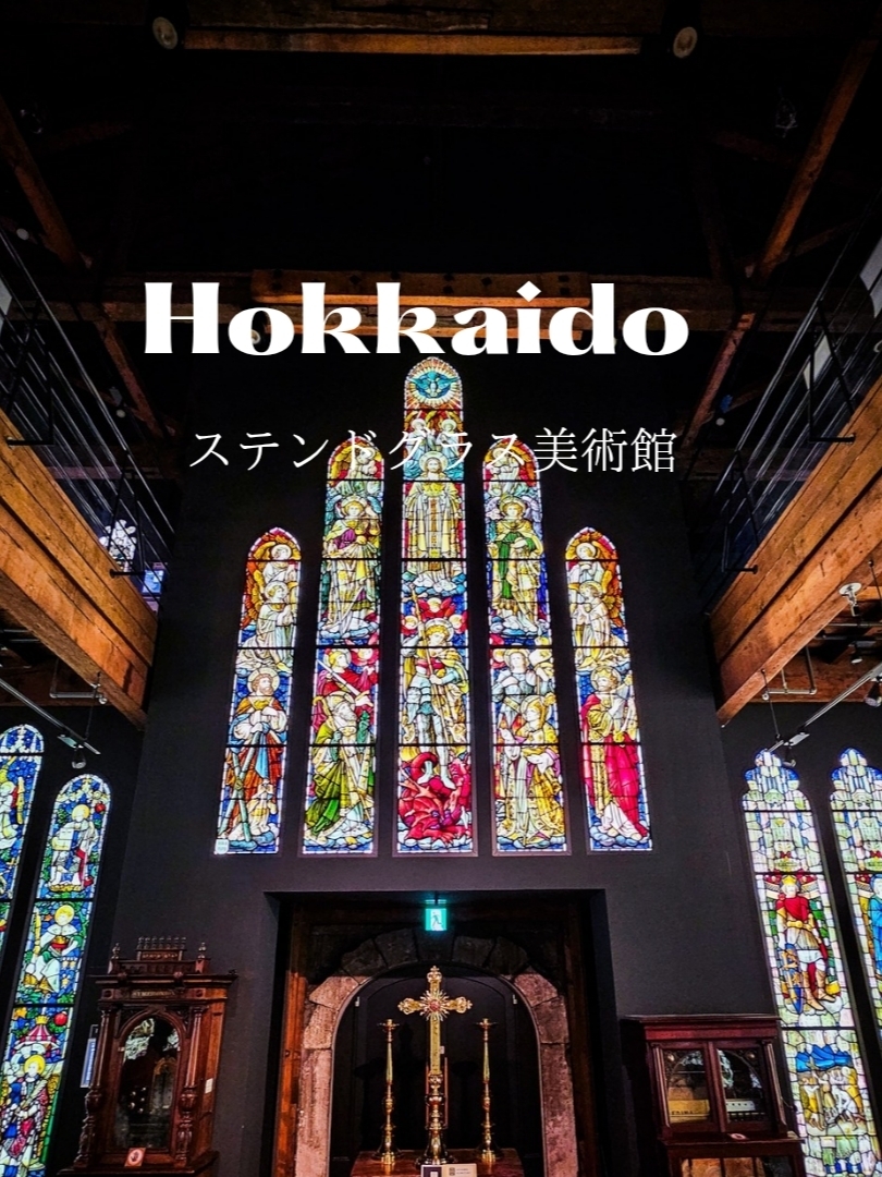 絶対に行って欲しい！ステンドグラスの世界】 | Trip.com 小樽
