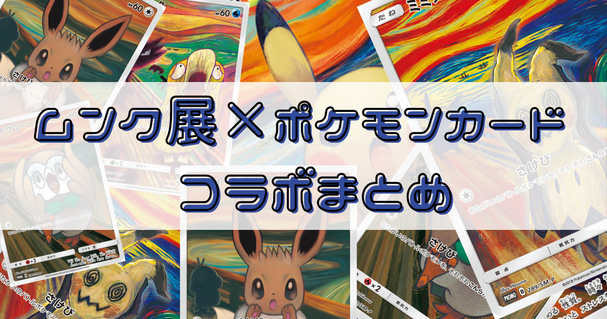 ポケモンカード「ムンク展」コラボのカード入手方法・相場 | あおひろ