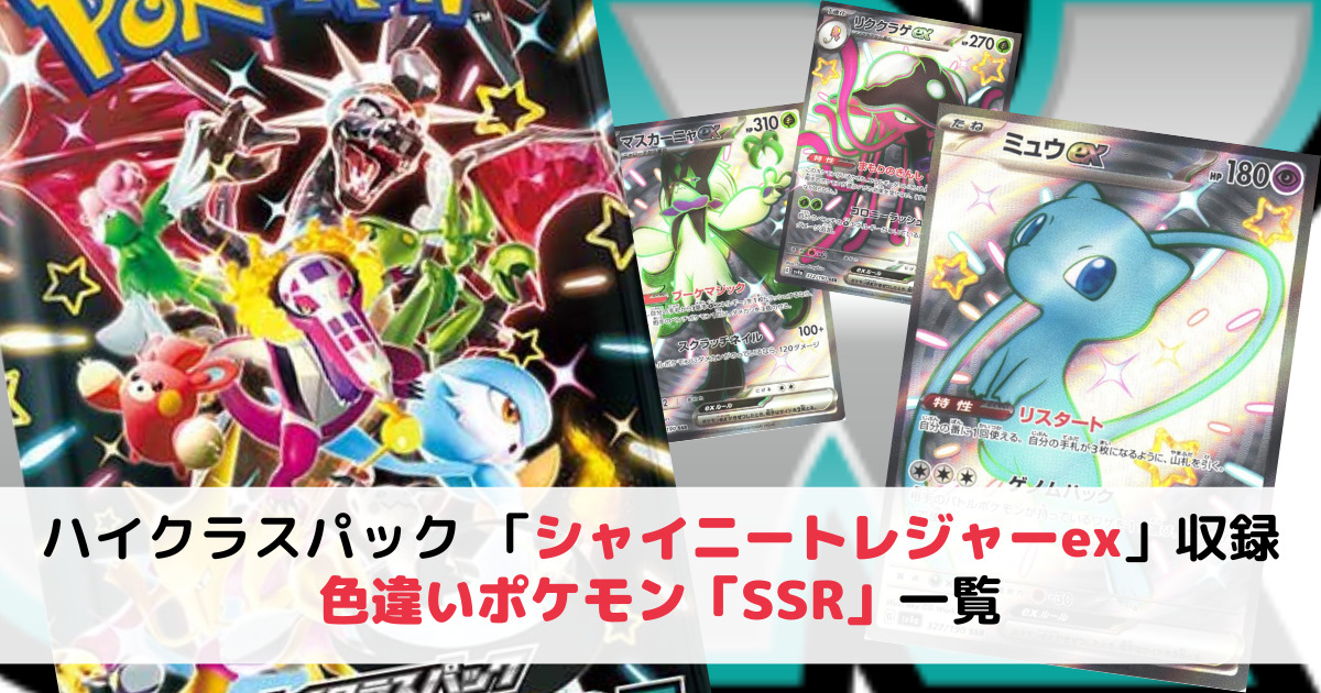 色違いポケモン「SSR」のカード一覧｜ポケモンカード「シャイニー