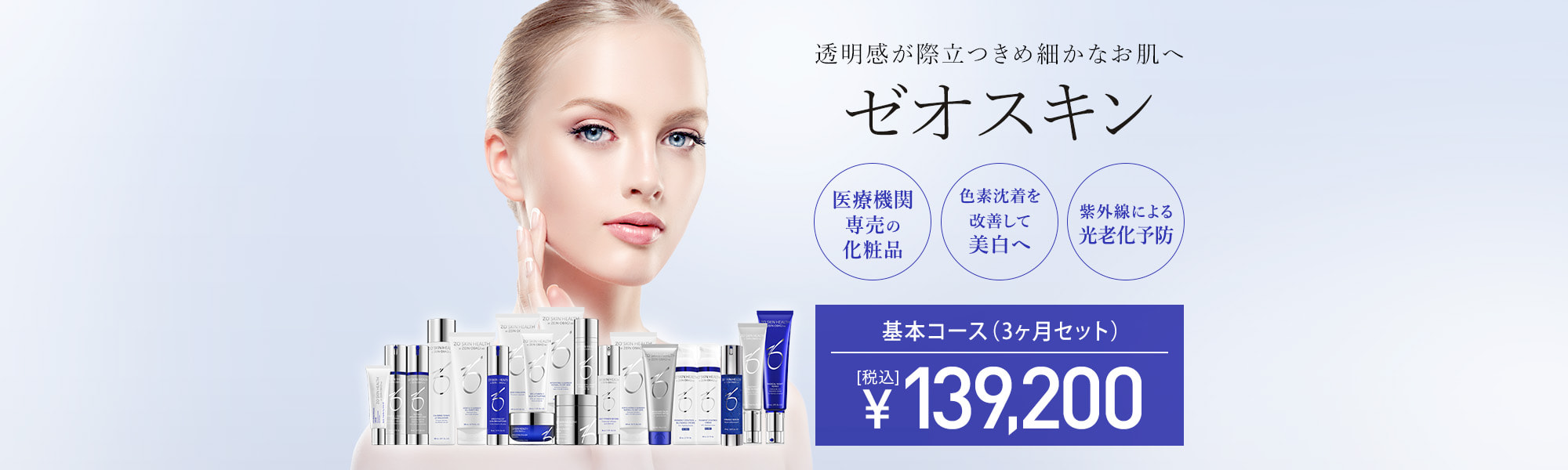 ゼオスキン | スキンケア（美白・しみ・肝斑） | 美容整形はTCB東京