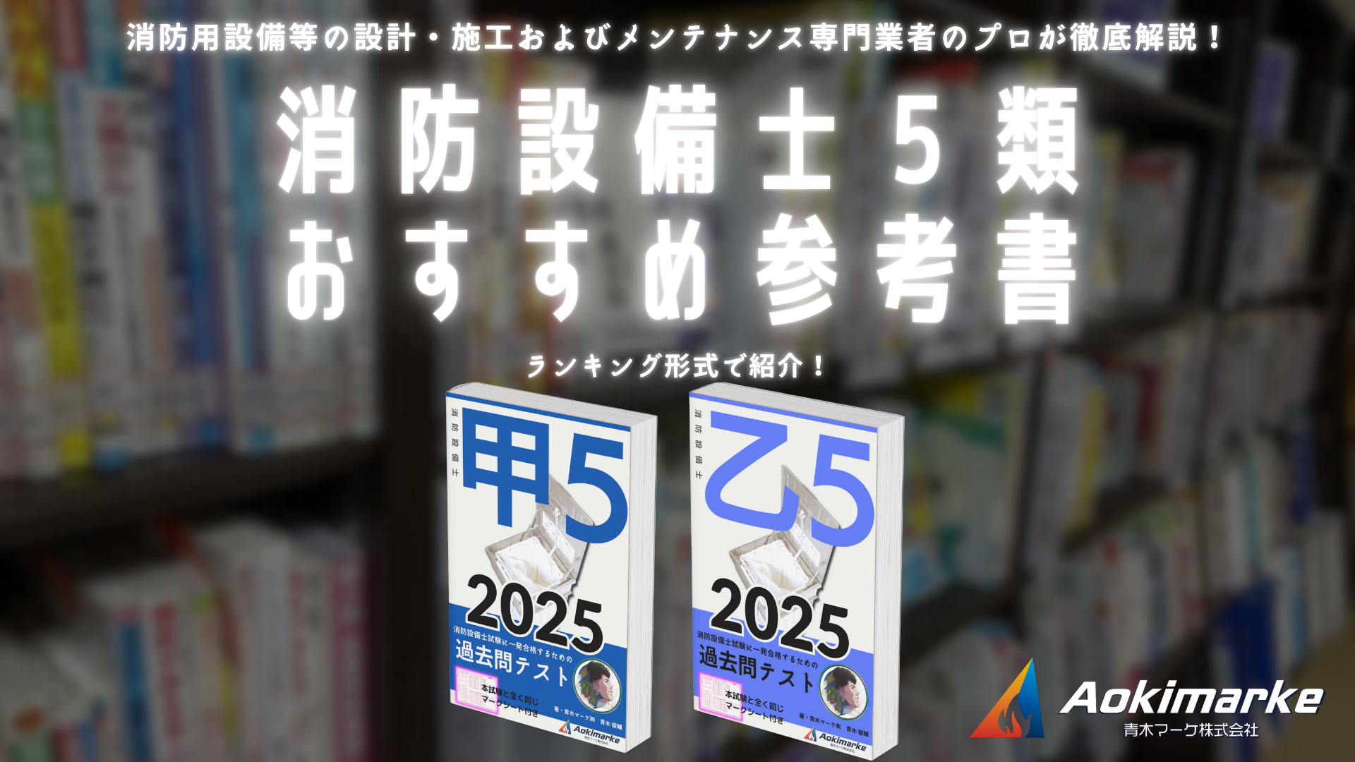 🆕令和7年】消防設備士5類おすすめ参考書ランキング2025【甲種