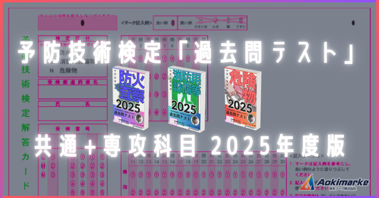 過去問】予防技術検定（共通科目）に出た試験問題を徹底解説しました