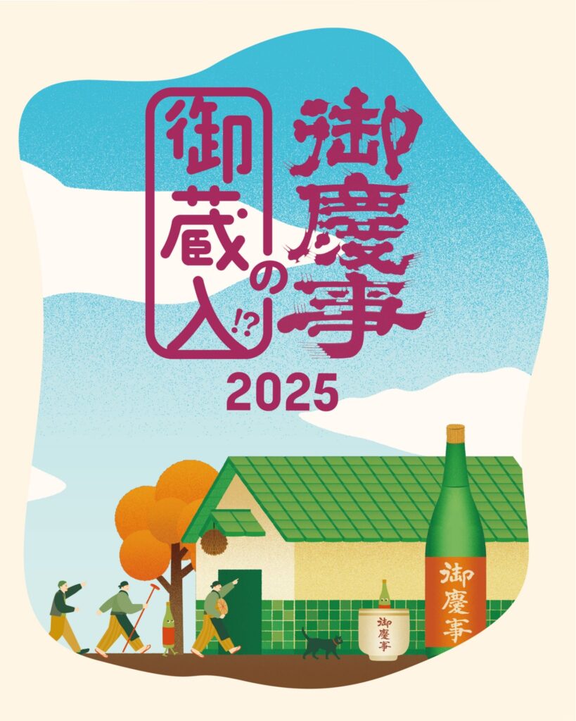 御慶事の御蔵入」詳細〜その3〜 - 青木酒造“御慶事”-伝統の香りと
