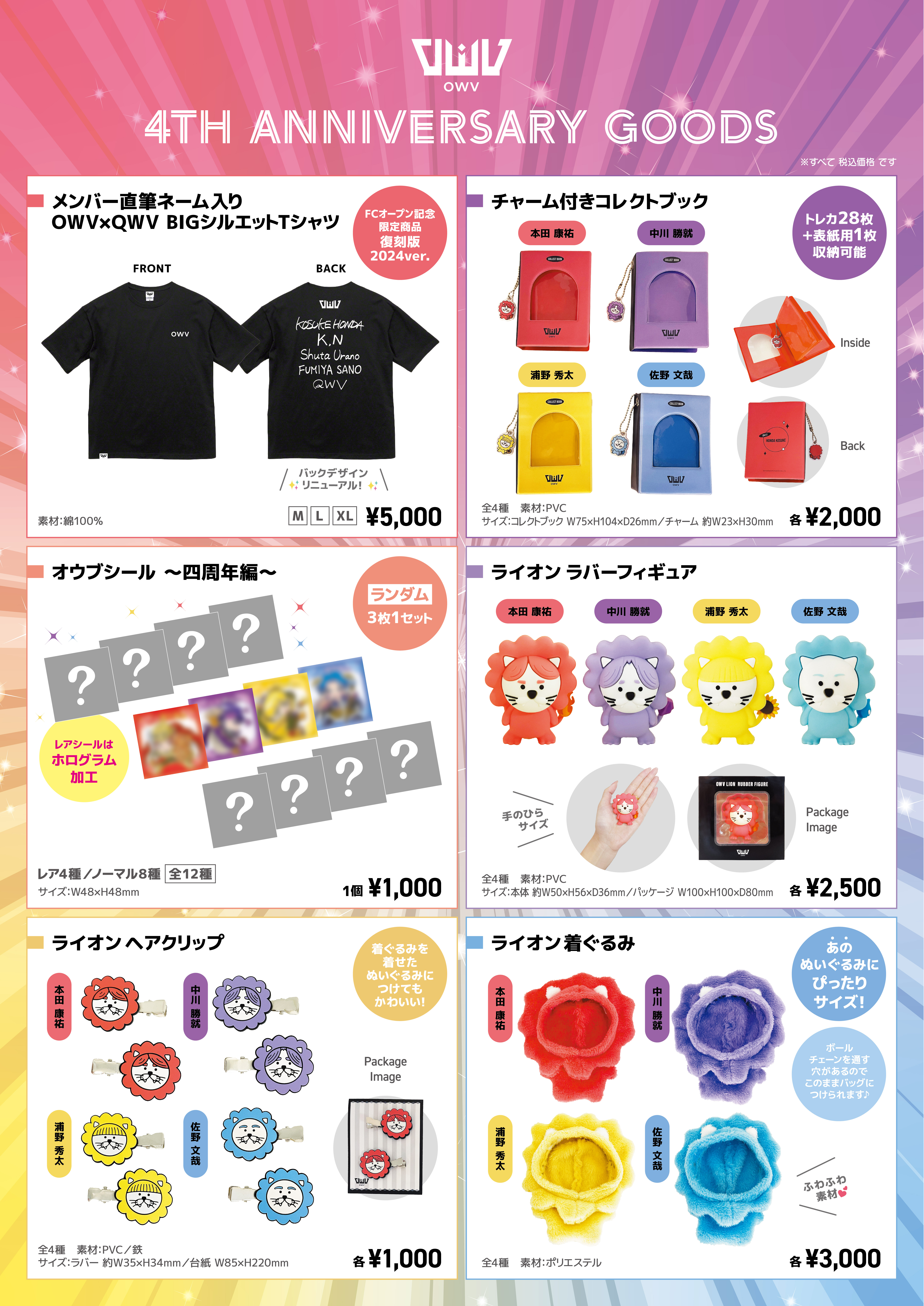 OWV 4TH ANNIVERSARY GOODS 4月11日(木)12:00より、オンライン販売決定