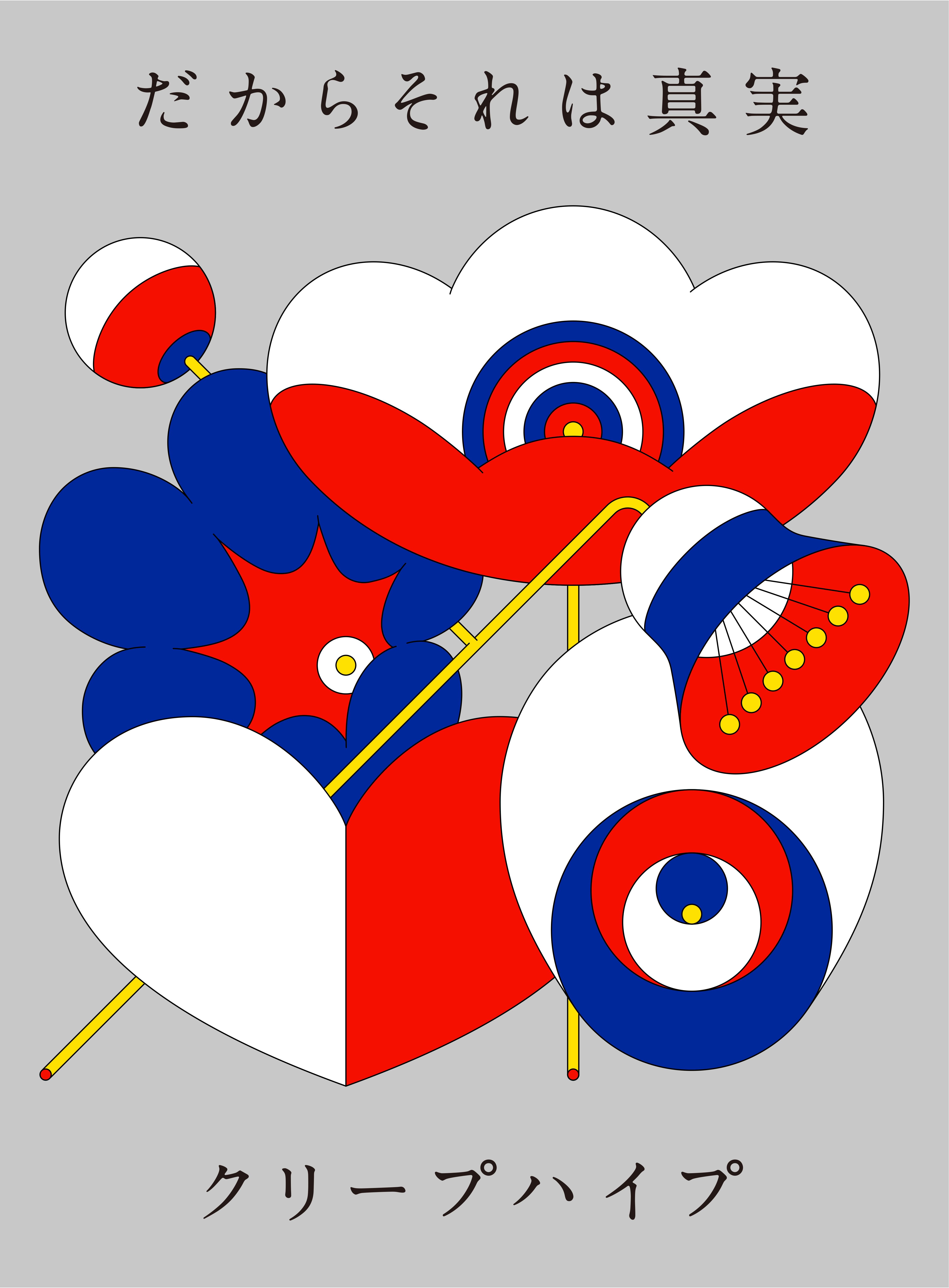 3/29(水)発売 新作EP『だからそれは真実』のジャケ写解禁！購入者特典