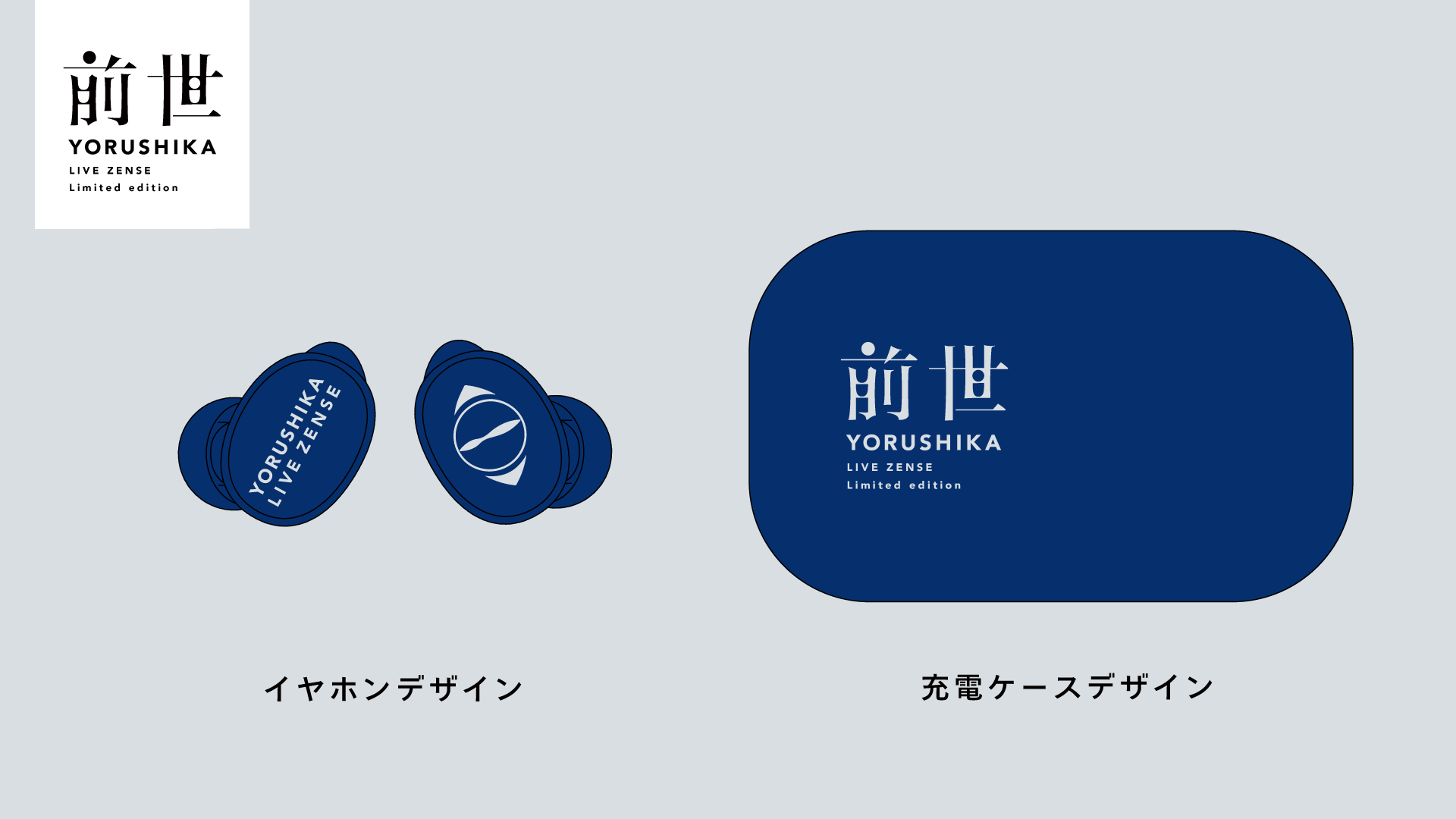 YORUSHIKA LIVE ZENSE 限定版 ワイヤレスイヤホン 【公式通販】