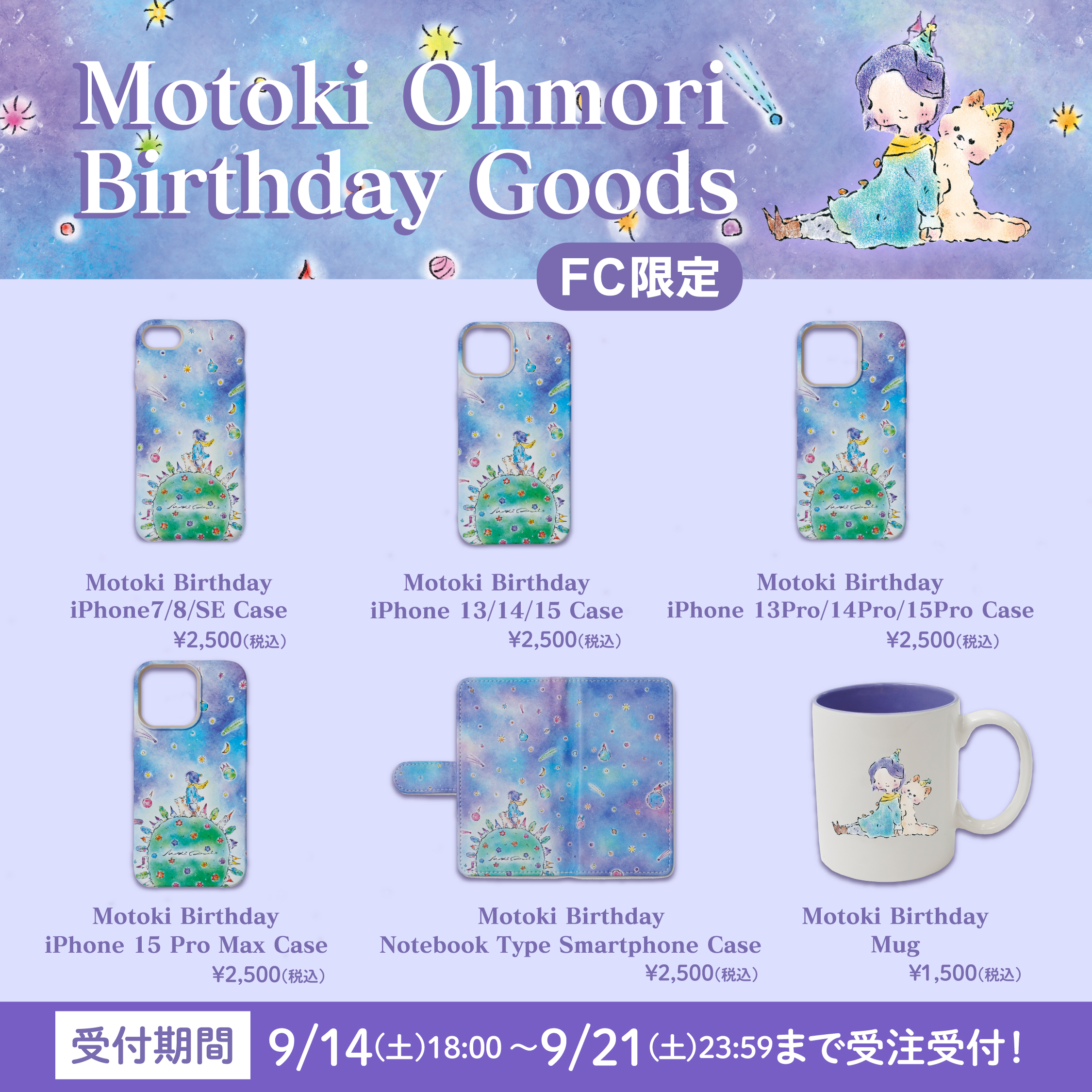 Motoki Ohmori Birthday Goods」Ringo Jam会員限定グッズ販売《9月14日