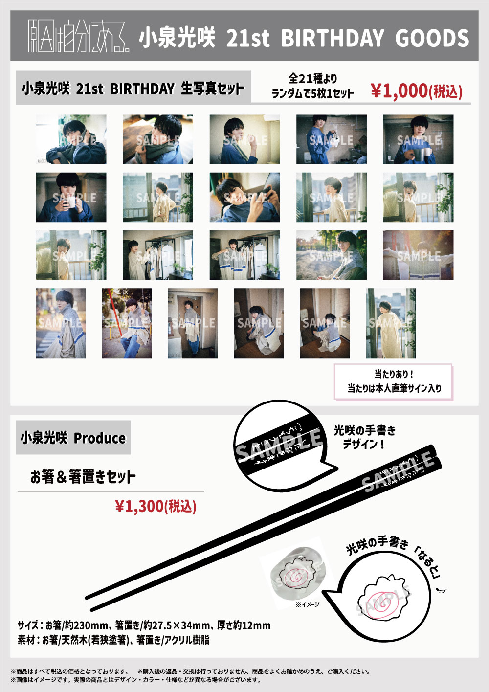 小泉光咲 21st BIRTHDAY GOODS」販売決定｜原因は自分にある