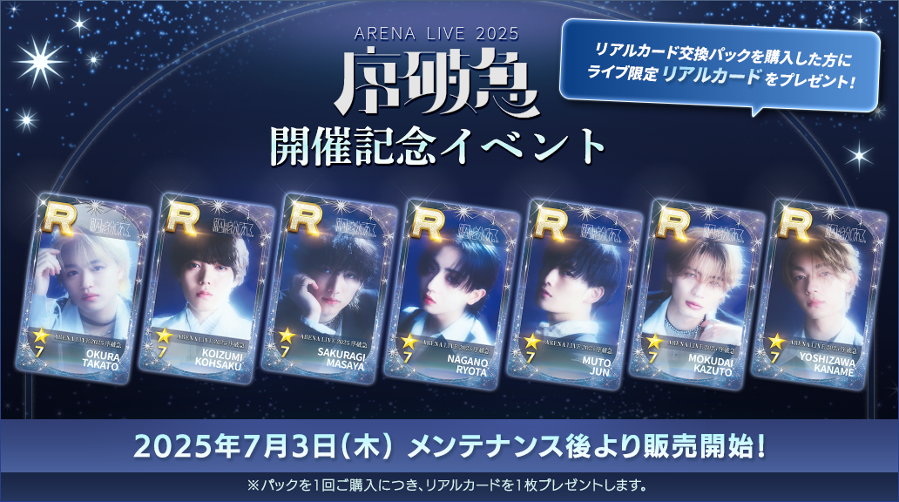 7/12(土)、13日(日) 『ARENA LIVE 2025 序破急』国立代々木競技場 第一