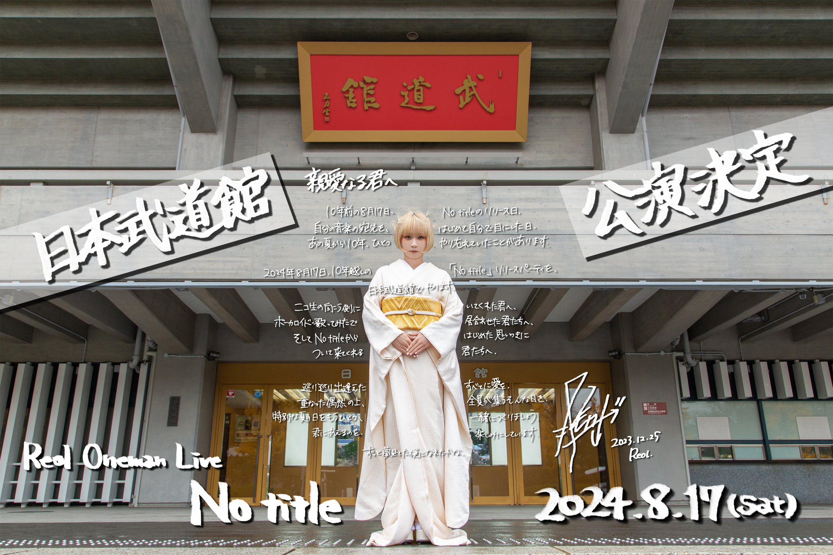 2024年夏、初の日本武道館ワンマン「No title」開催決定！｜Reol