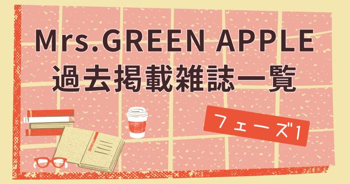 保存版】Mrs.GREEN APPLE過去掲載雑誌一覧【フェーズ1】 | apple tree