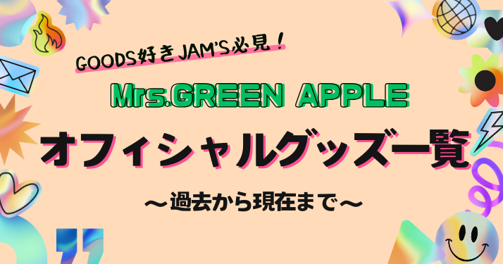 グッズ好き必見！】Mrs.GREEN APPLE オフィシャルグッズ一覧 | apple tree