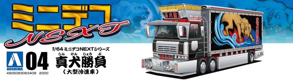 真犬勝負（大型冷凍車） - AOSHIMA SCALE MODEL LINEUP