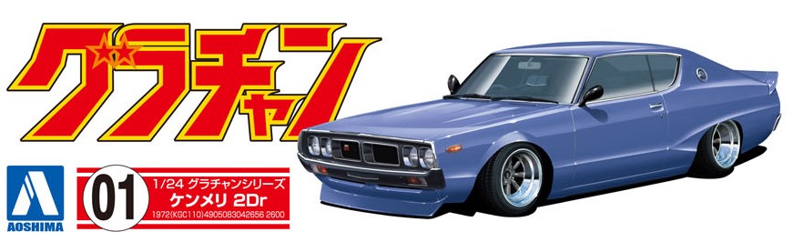 ケンメリ2Dr - AOSHIMA SCALE MODEL LINEUP