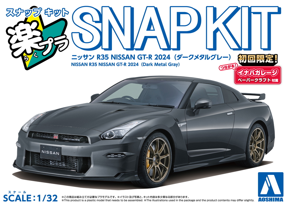 ニッサン R35 NISSAN GT-R 2024(ダークメタルグレー) - AOSHIMA SCALE