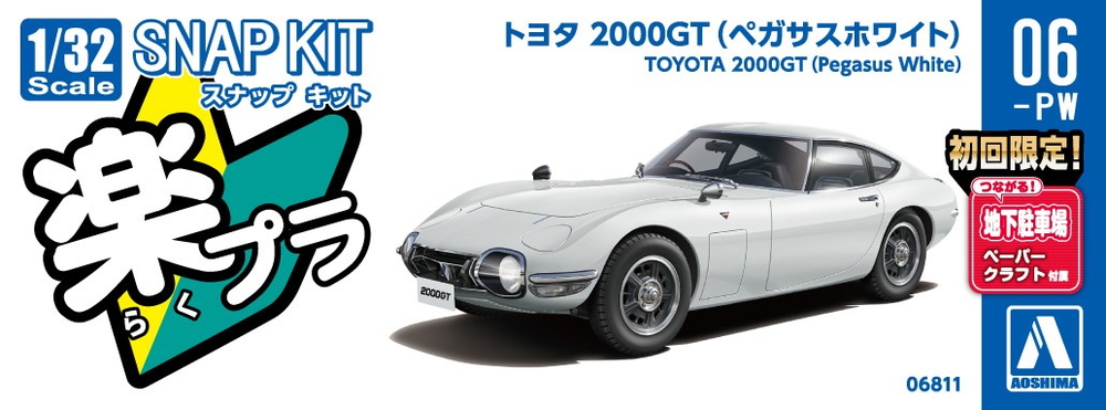 トヨタ 2000GT(ペガサスホワイト) - AOSHIMA SCALE MODEL LINEUP