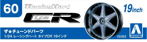 1/24 レーシングハート タイプCR 19インチ - AOSHIMA SCALE MODEL LINEUP