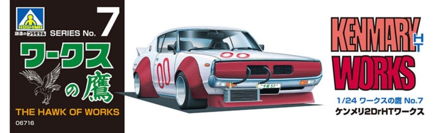 ケンメリ2DrHTワークス - AOSHIMA SCALE MODEL LINEUP