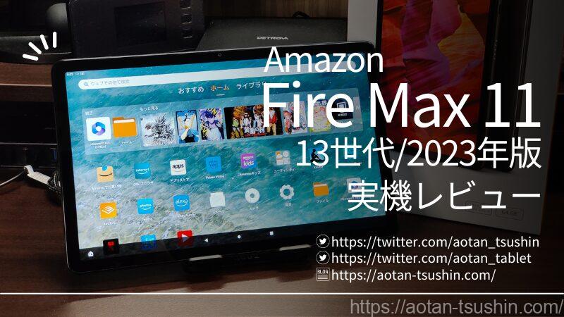 Amazon Fire MAX 11 実機レビュー】スペックと実際の使用感を徹底解説