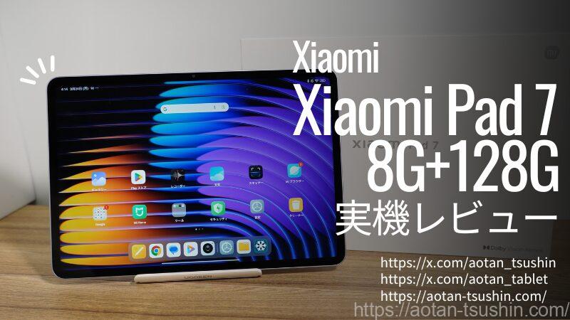 Xiaomi Pad 7実機レビュー】Snapdragon 7+ Gen 3搭載！Proとの違いも