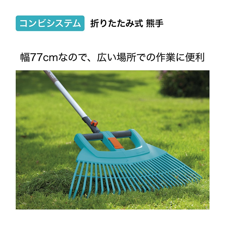 コンビシステム 熊手（折りたたみ式） /A: ガーデンツール