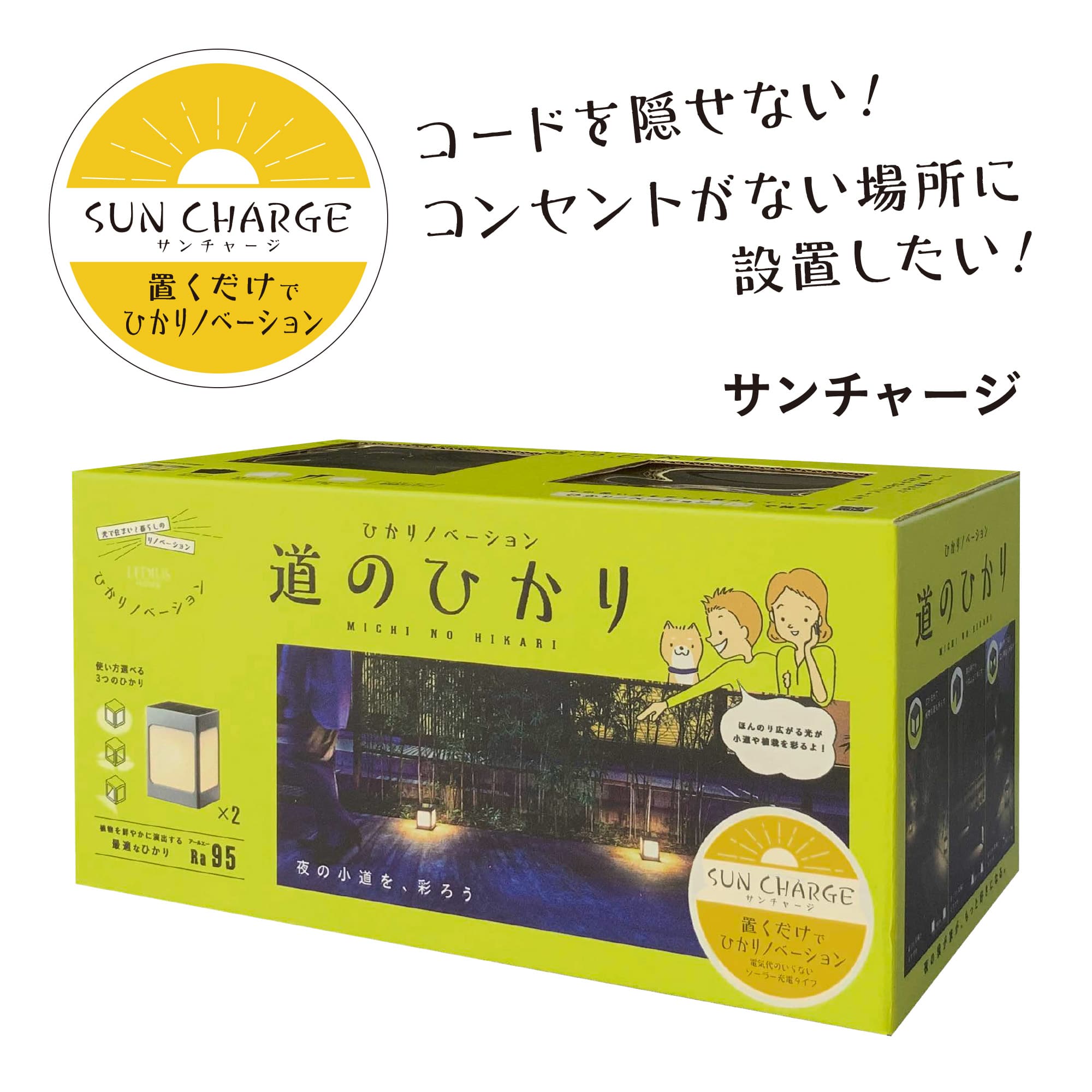 ひかりノベーション SUNCHARGE サンチャージ 道のひかり 2個セット /A