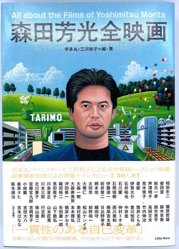 宇多丸 三沢和子 編・著『森田芳光全映画』 – 青山ブックセンター本店
