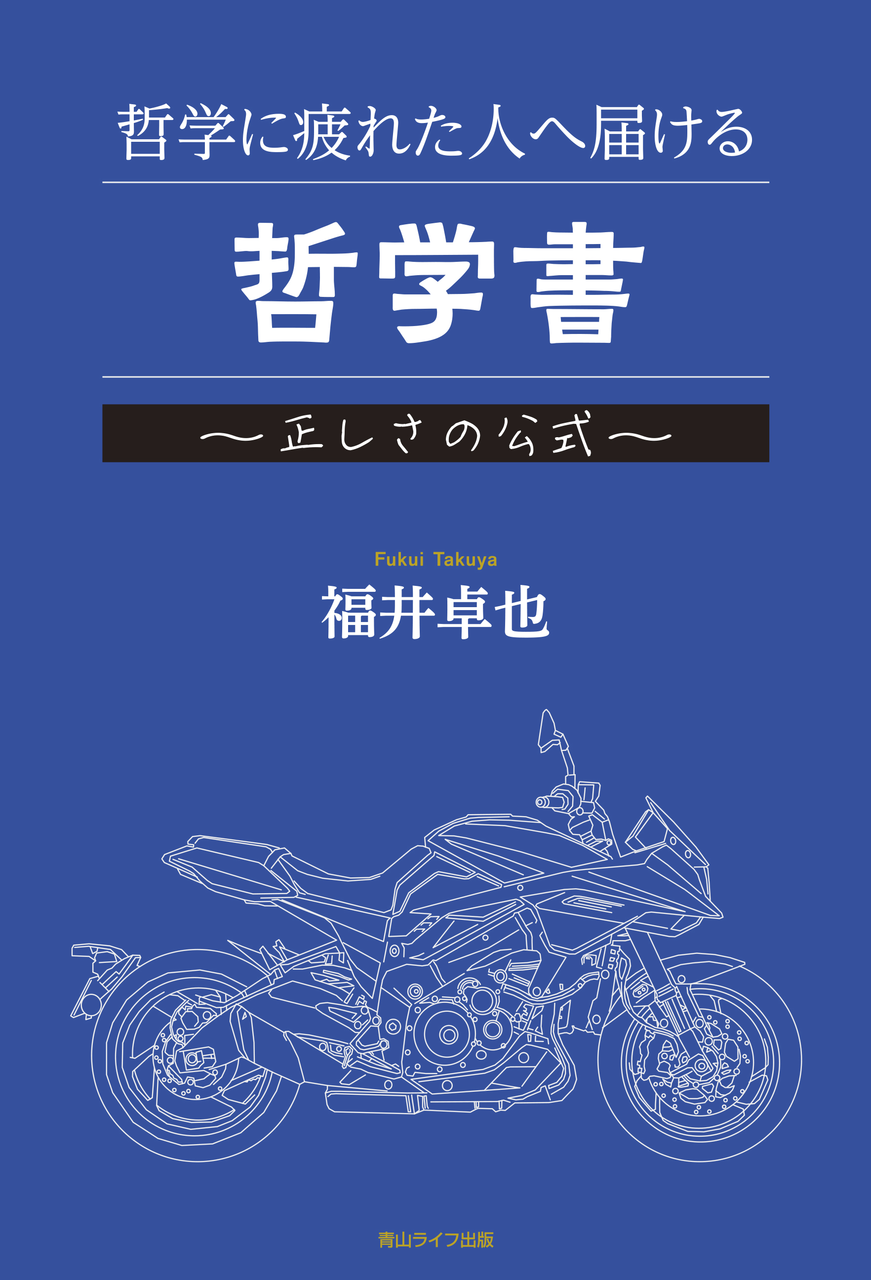哲学に疲れた人へ届ける哲学書 ～正しさの公式～｜自費出版の青山