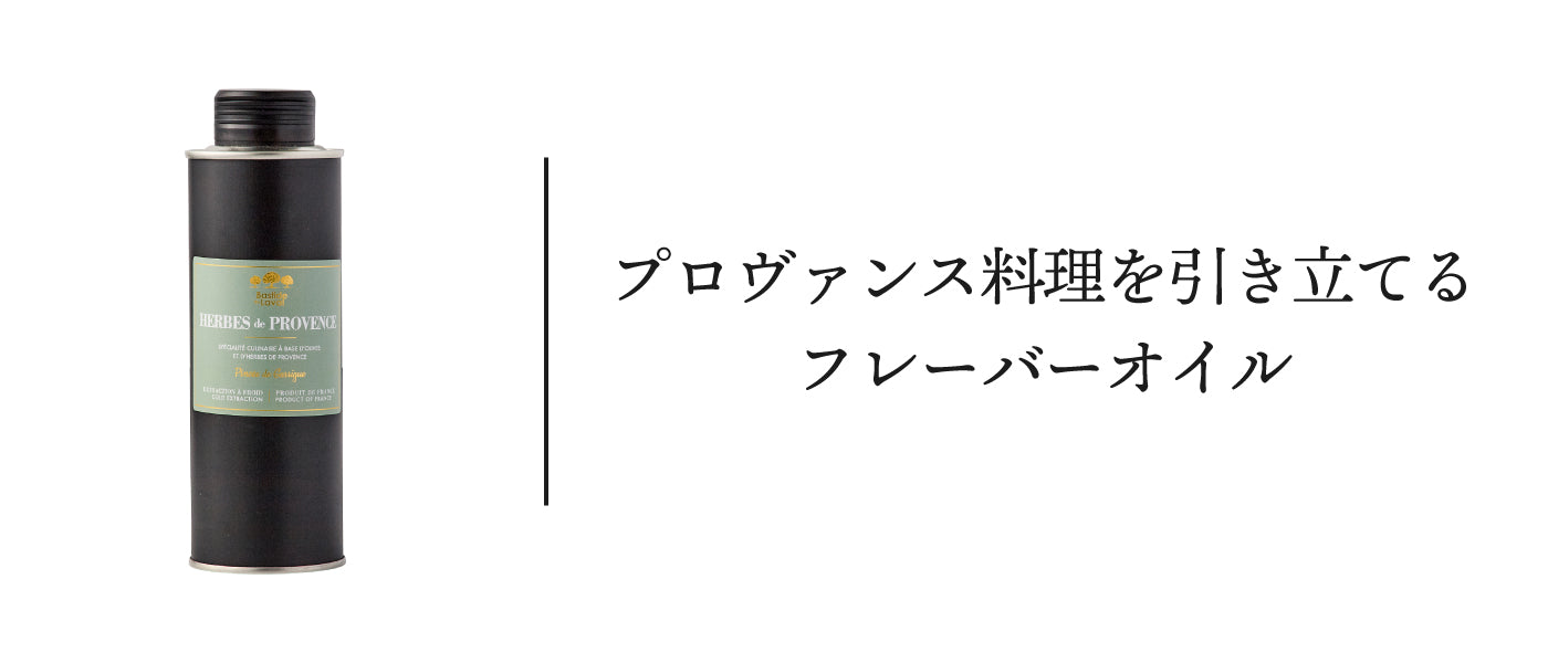 フレーバーオリーブオイル エルブドプロヴァンス ＜HERBES de PROVENCE