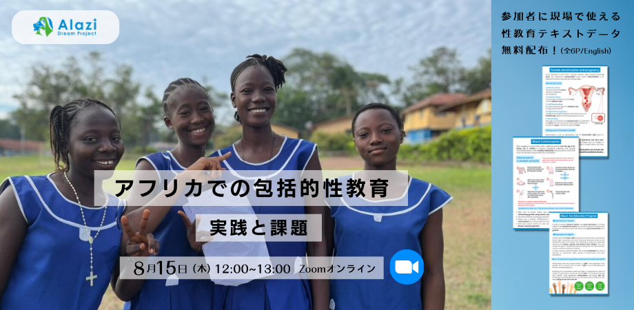 2024年8月5日）8月15日（木 ）アフリカでの包括的な性教育〜実践と課題