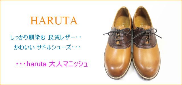 haruta ハルタ ha3811br ライトブラウン 【しっかり馴染む 良質レザー